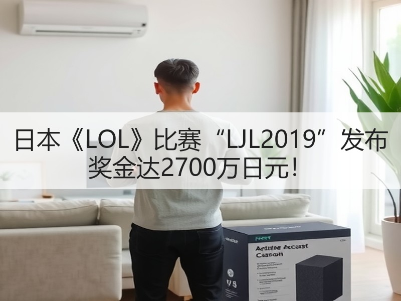 日本《LOL》比赛“LJL2019”发布 奖金达2700万日元！