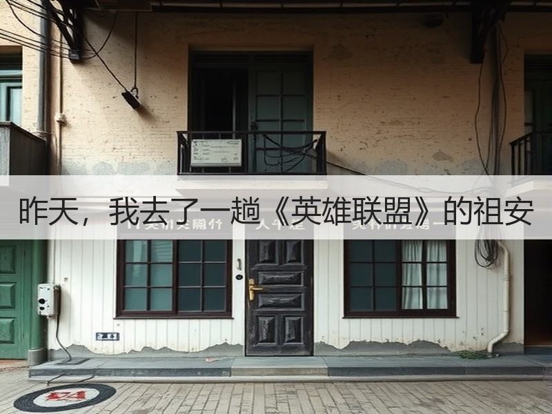 昨天，我去了一趟《英雄联盟》的祖安