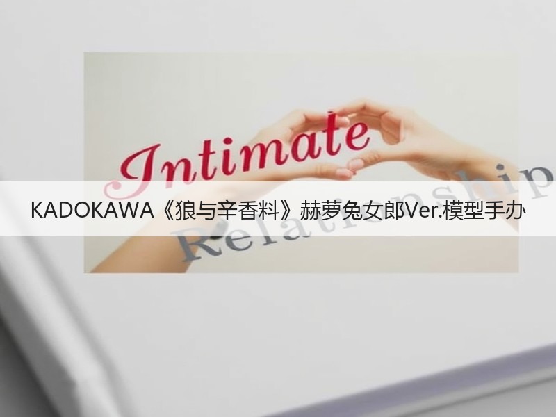 KADOKAWA《狼与辛香料》赫萝兔女郎Ver.模型手办