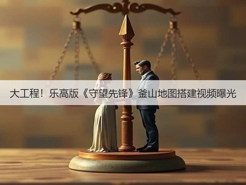 大工程！乐高版《守望先锋》釜山地图搭建视频曝光