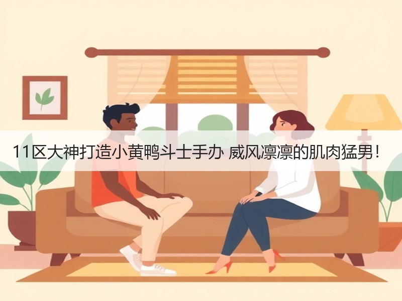 11区大神打造小黄鸭斗士手办 威风凛凛的肌肉猛男！