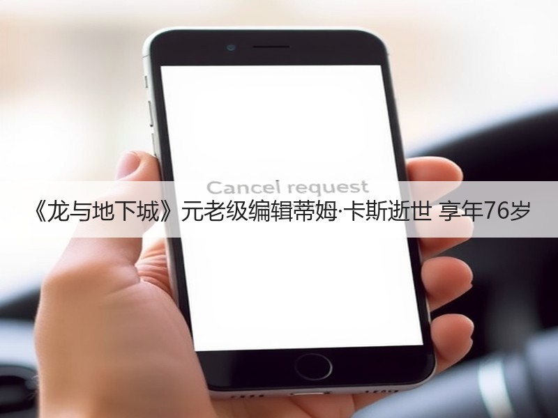 《龙与地下城》元老级编辑蒂姆·卡斯逝世 享年76岁