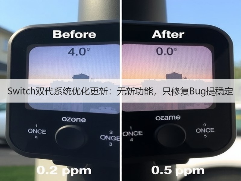 Switch双代系统优化更新：无新功能，只修复Bug提稳定