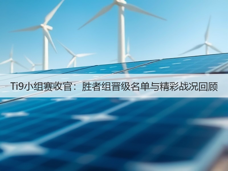 Ti9小组赛收官：胜者组晋级名单与精彩战况回顾