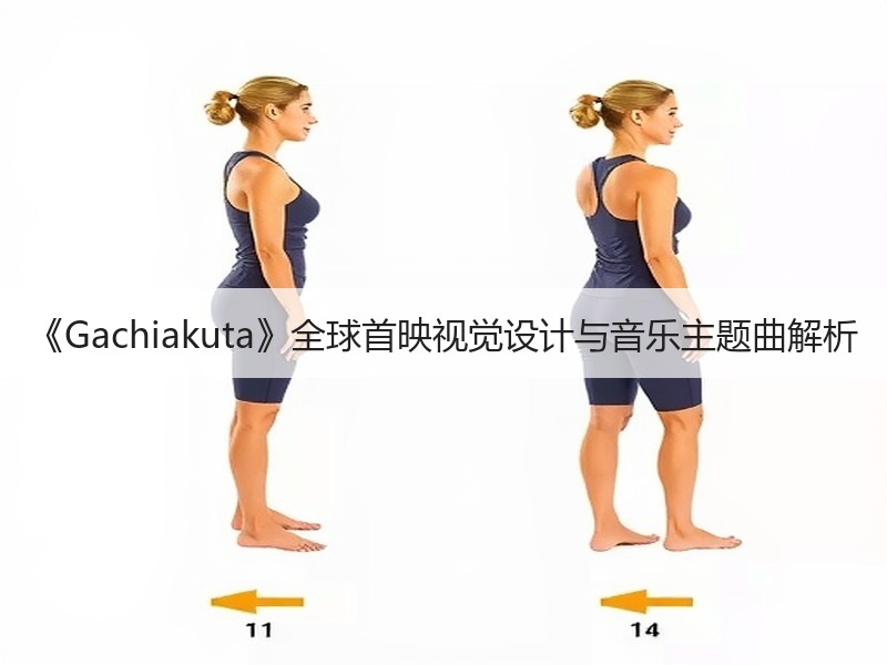 《Gachiakuta》全球首映视觉设计与音乐主题曲解析