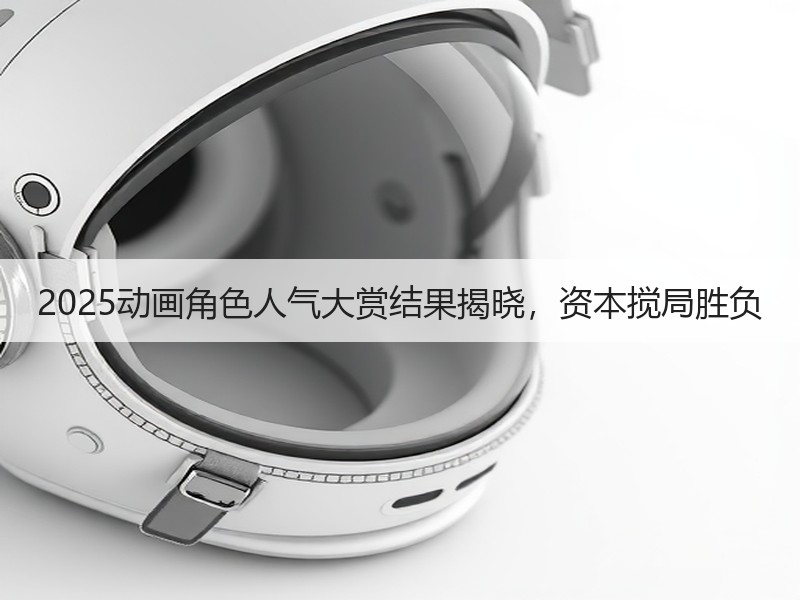 2025动画角色人气大赏结果揭晓，资本搅局胜负