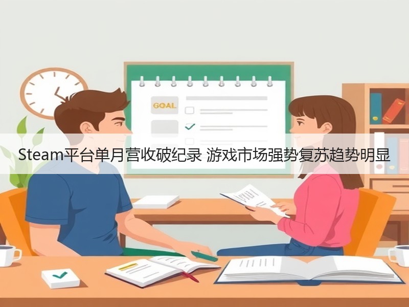 Steam平台单月营收破纪录 游戏市场强势复苏趋势明显