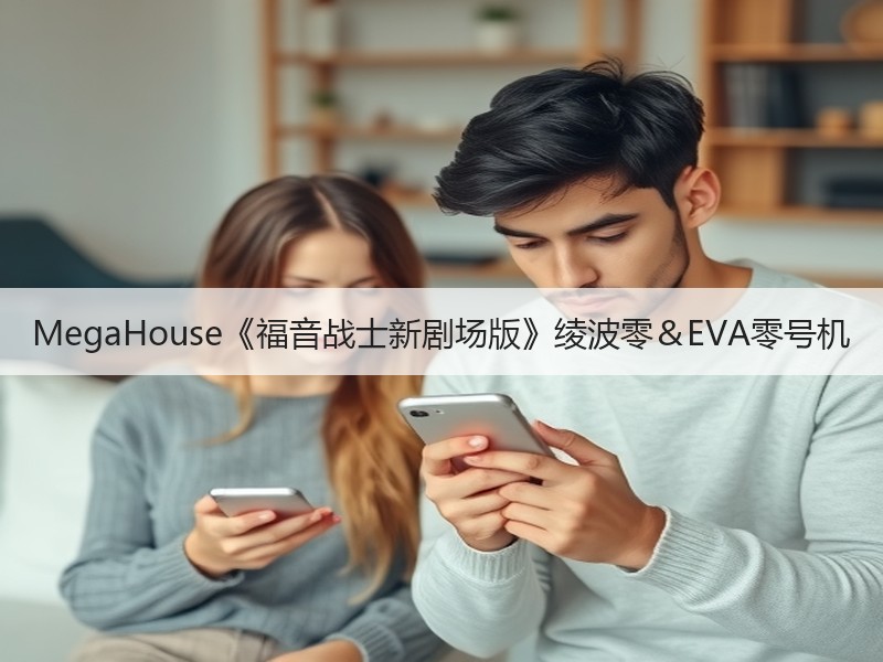 MegaHouse《福音战士新剧场版》绫波零＆EVA零号机