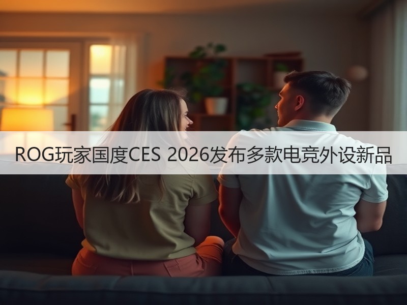 ROG玩家国度CES 2026发布多款电竞外设新品
