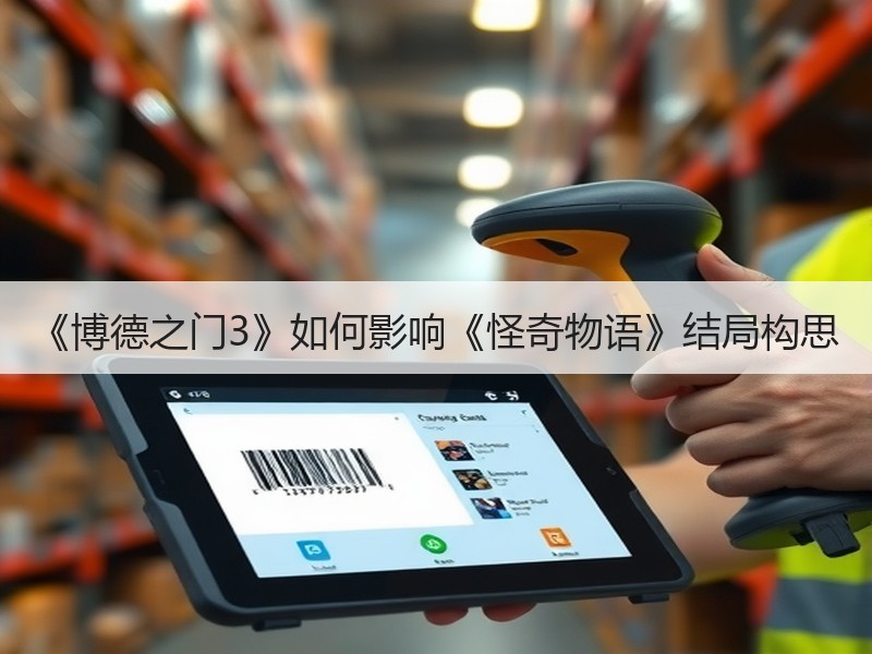 《博德之门3》如何影响《怪奇物语》结局构思