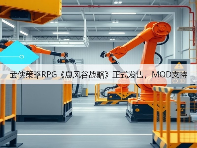 武侠策略RPG《息风谷战略》正式发售，MOD支持