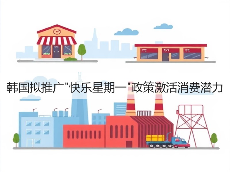 韩国拟推广
