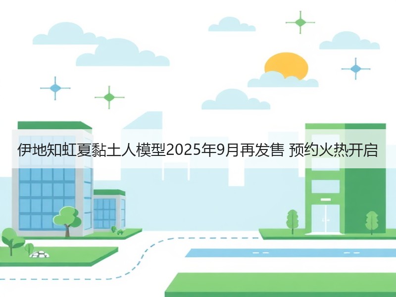 伊地知虹夏黏土人模型2025年9月再发售 预约火热开启
