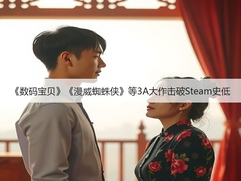 《数码宝贝》《漫威蜘蛛侠》等3A大作击破Steam史低