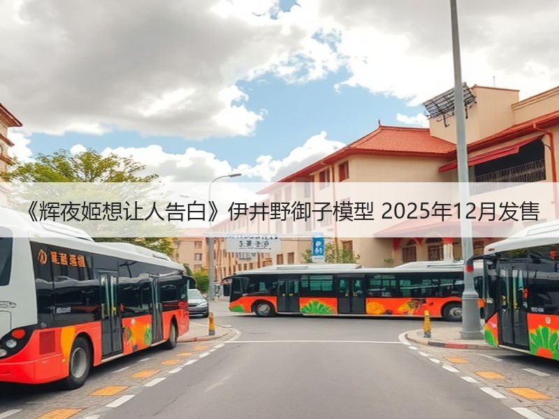 《辉夜姬想让人告白》伊井野御子模型 2025年12月发售