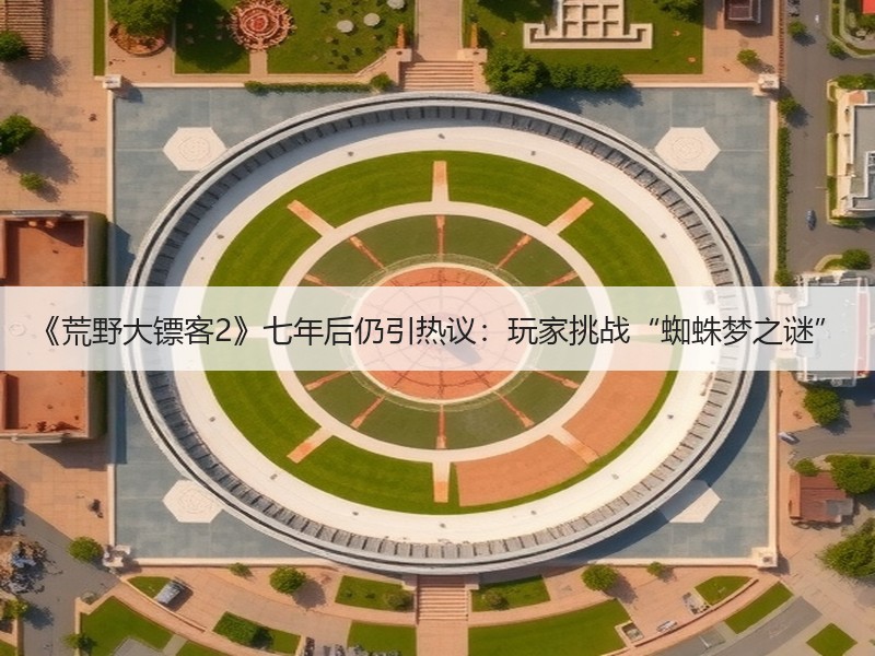 《荒野大镖客2》七年后仍引热议：玩家挑战“蜘蛛梦之谜”