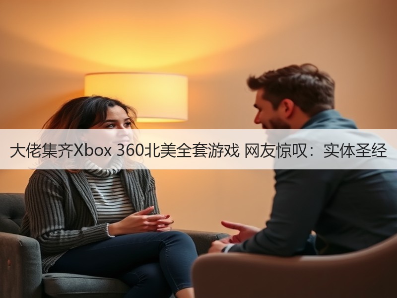 大佬集齐Xbox 360北美全套游戏 网友惊叹：实体圣经