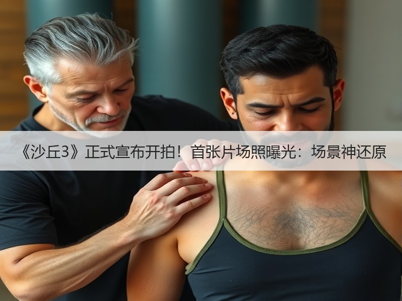 《沙丘3》正式宣布开拍！首张片场照曝光：场景神还原