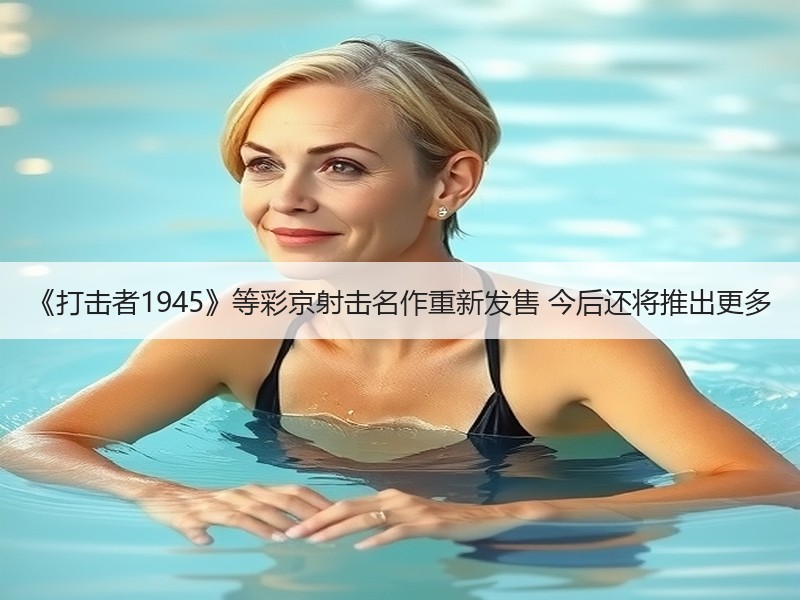 《打击者1945》等彩京射击名作重新发售 今后还将推出更多