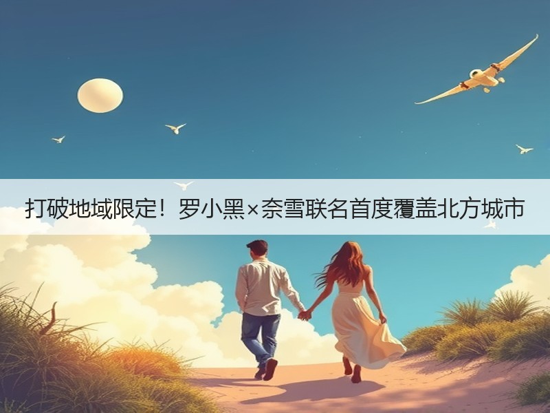 打破地域限定！罗小黑×奈雪联名首度覆盖北方城市