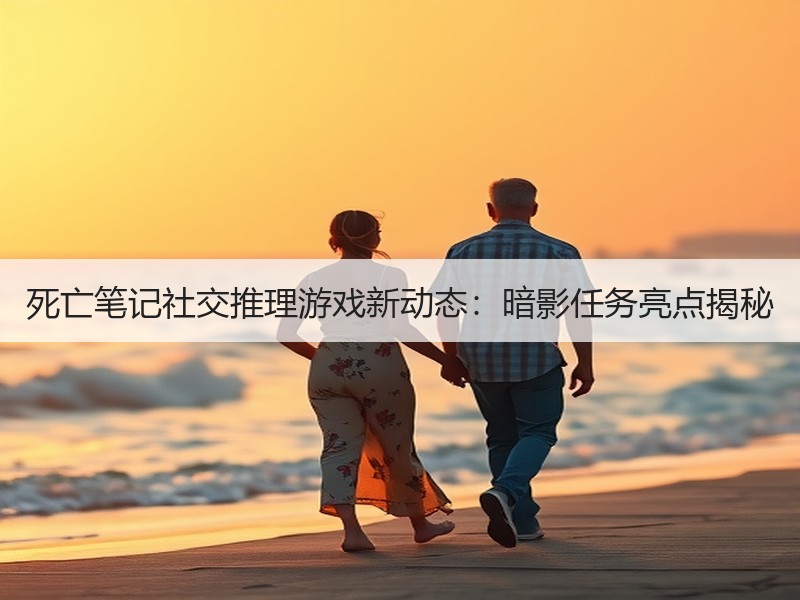 死亡笔记社交推理游戏新动态：暗影任务亮点揭秘