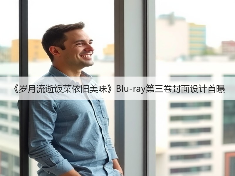 《岁月流逝饭菜依旧美味》Blu-ray第三卷封面设计首曝