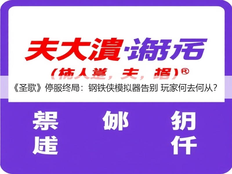 《圣歌》停服终局：钢铁侠模拟器告别 玩家何去何从？