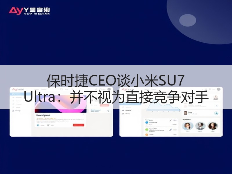 保时捷CEO谈小米SU7 Ultra：并不视为直接竞争对手