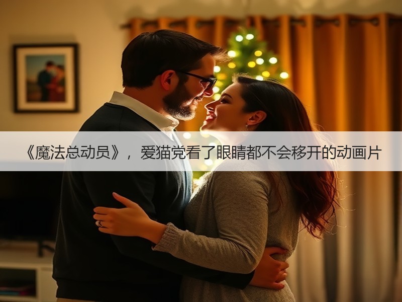 《魔法总动员》，爱猫党看了眼睛都不会移开的动画片