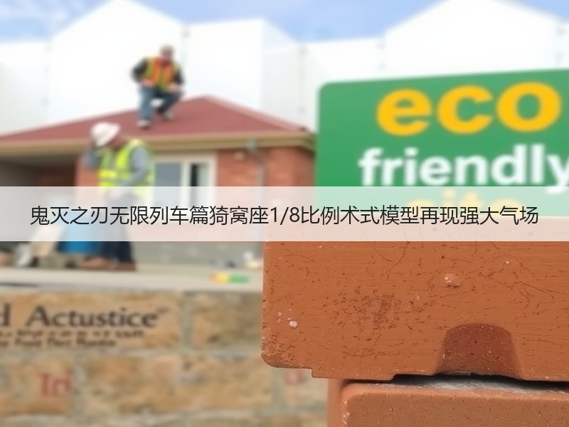 鬼灭之刃无限列车篇猗窝座1/8比例术式模型再现强大气场