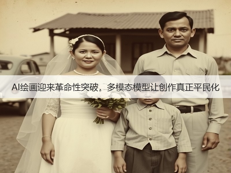 AI绘画迎来革命性突破，多模态模型让创作真正平民化