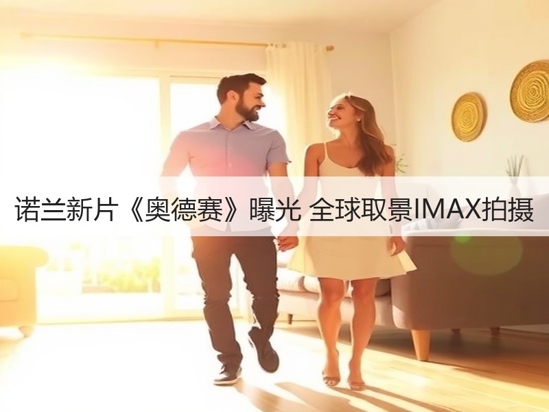 诺兰新片《奥德赛》曝光 全球取景IMAX拍摄