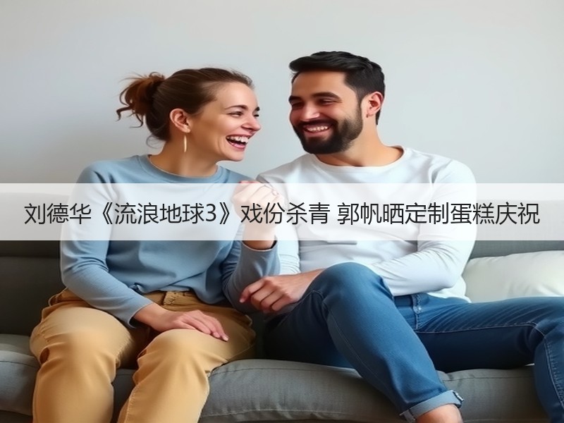 刘德华《流浪地球3》戏份杀青 郭帆晒定制蛋糕庆祝