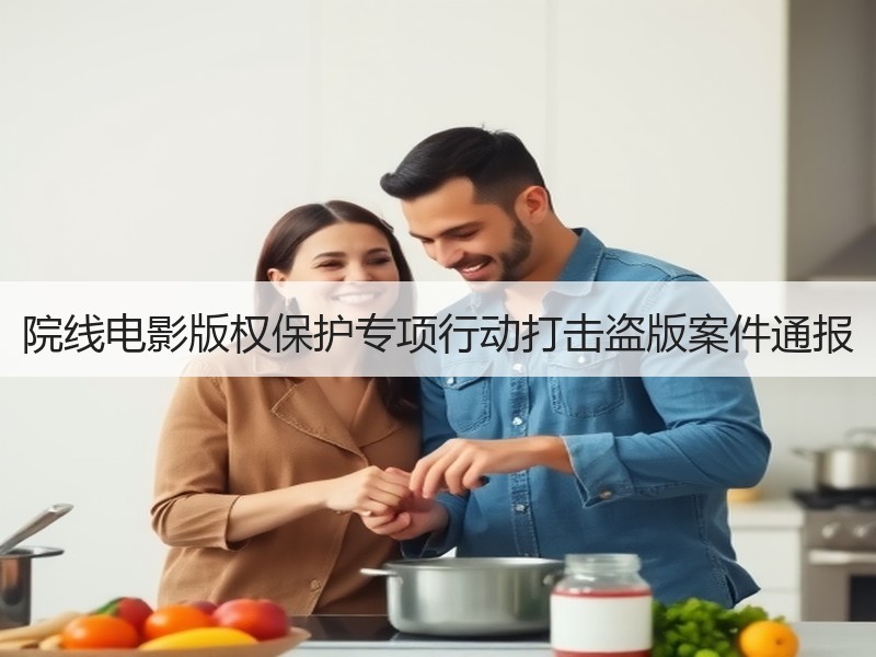 院线电影版权保护专项行动打击盗版案件通报