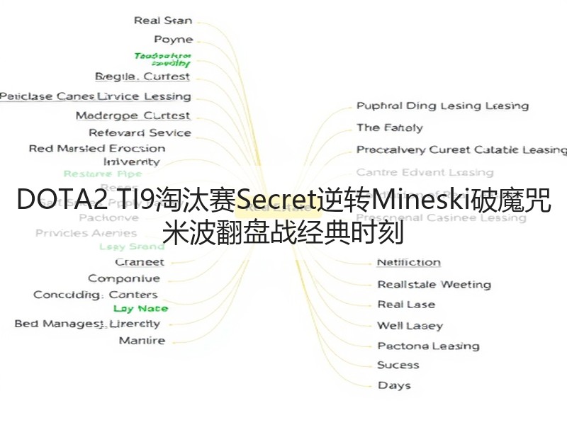 DOTA2 TI9淘汰赛Secret逆转Mineski破魔咒 米波翻盘战经典时刻