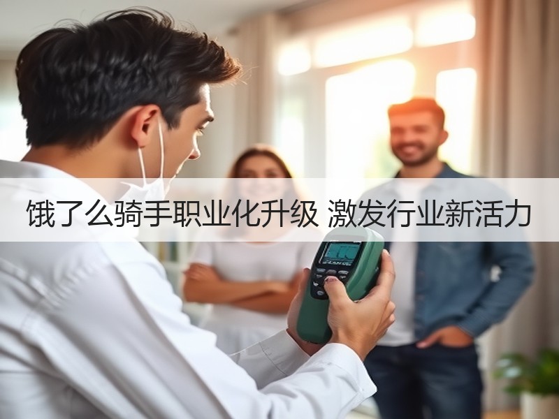 饿了么骑手职业化升级 激发行业新活力