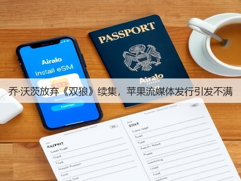 乔·沃茨放弃《双狼》续集，苹果流媒体发行引发不满