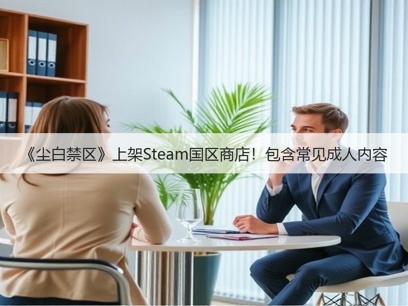 《尘白禁区》上架Steam国区商店！包含常见成人内容
