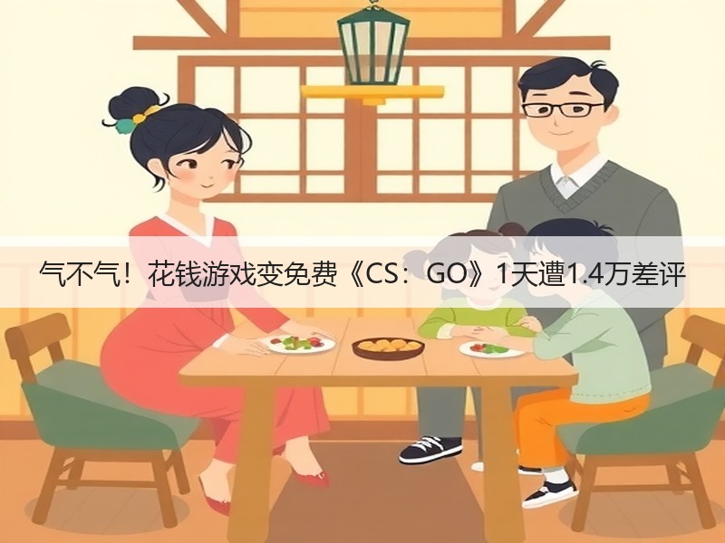 气不气！花钱游戏变免费《CS：GO》1天遭1.4万差评