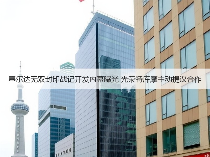 塞尔达无双封印战记开发内幕曝光 光荣特库摩主动提议合作