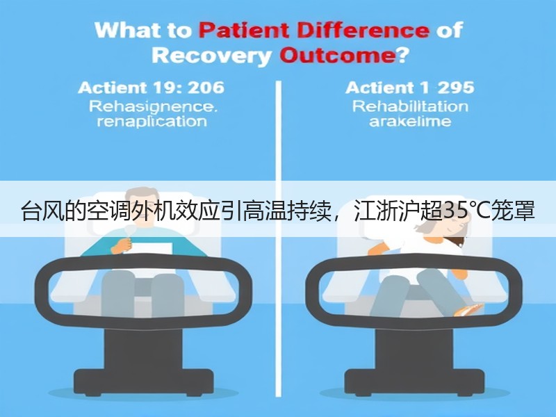 台风的空调外机效应引高温持续，江浙沪超35℃笼罩