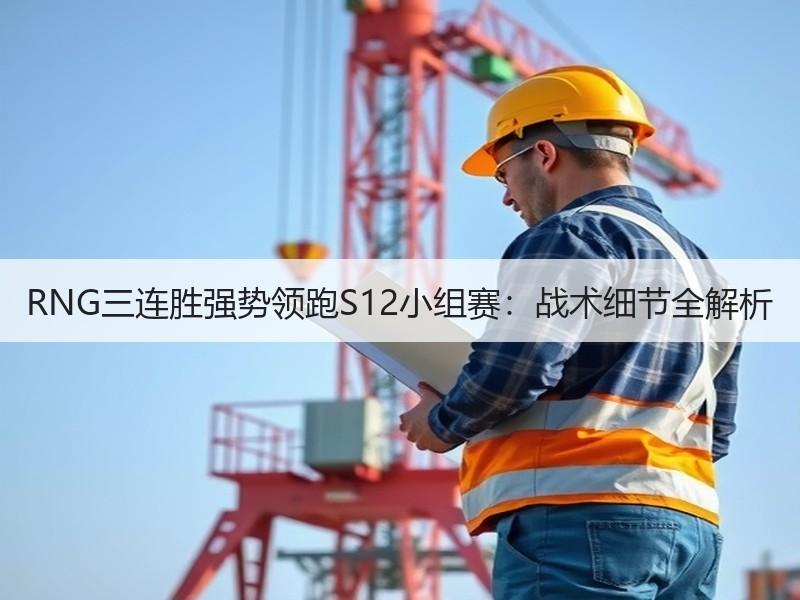RNG三连胜强势领跑S12小组赛：战术细节全解析