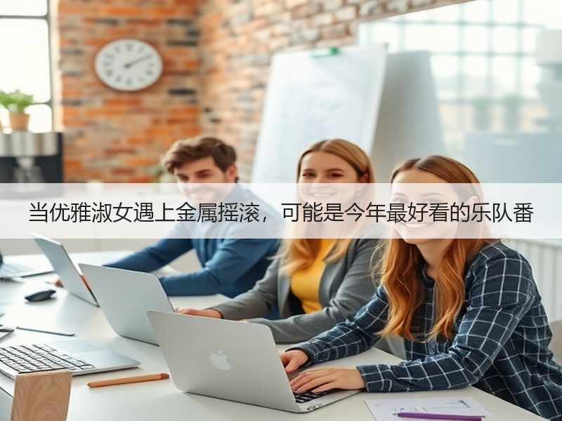 当优雅淑女遇上金属摇滚，可能是今年最好看的乐队番