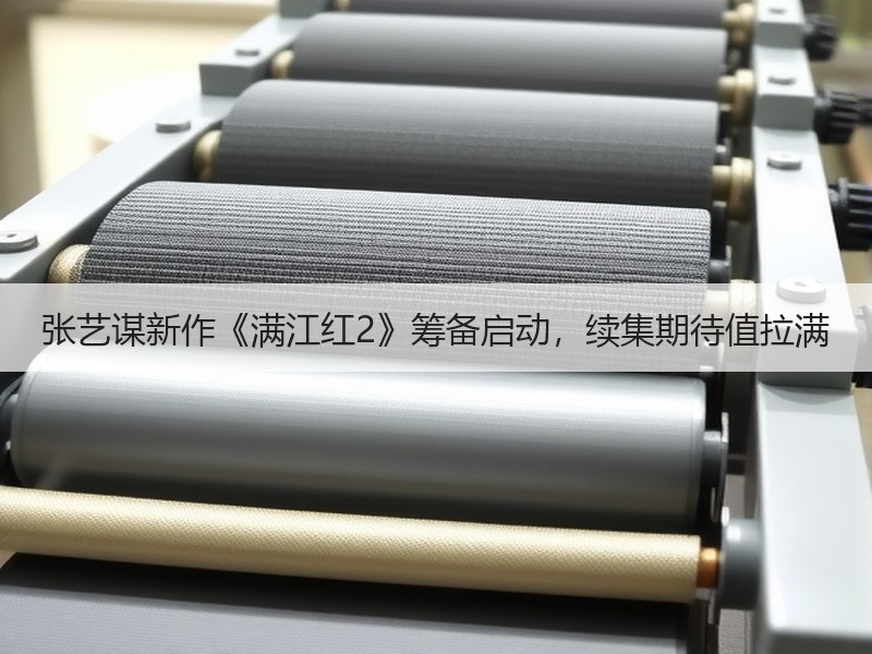 张艺谋新作《满江红2》筹备启动，续集期待值拉满