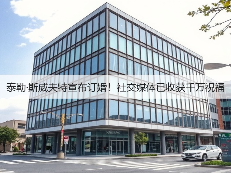 泰勒·斯威夫特宣布订婚！社交媒体已收获千万祝福