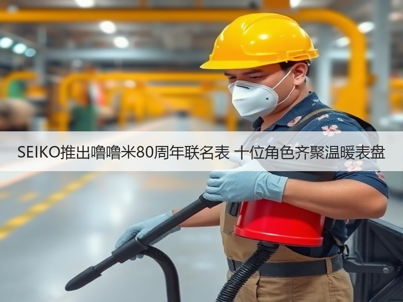 SEIKO推出噜噜米80周年联名表 十位角色齐聚温暖表盘