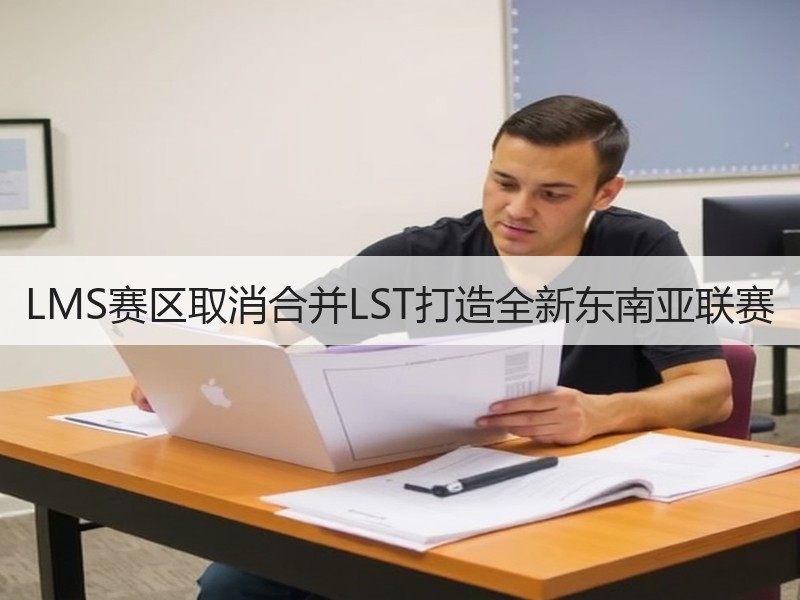 LMS赛区取消合并LST打造全新东南亚联赛