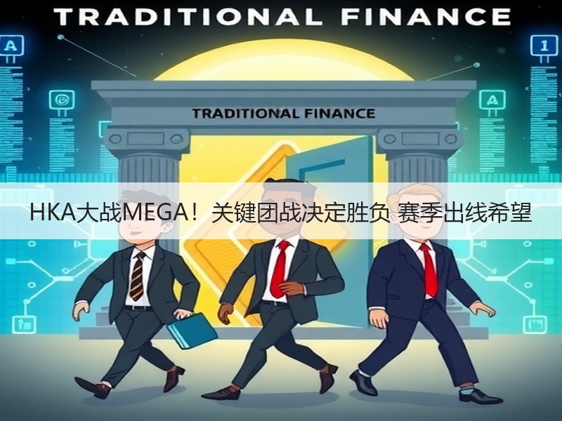 HKA大战MEGA！关键团战决定胜负 赛季出线希望