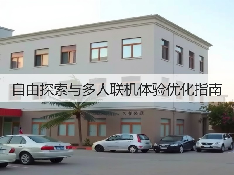 自由探索与多人联机体验优化指南