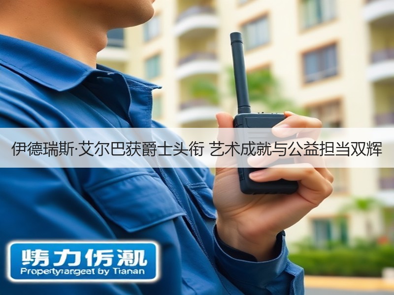伊德瑞斯·艾尔巴获爵士头衔 艺术成就与公益担当双辉